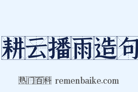 耕云播雨造句是什么意思的图片